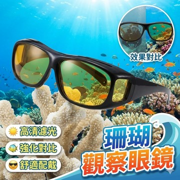 珊瑚觀察眼鏡 海水缸濾鏡 海缸過濾眼鏡 防藍光護眼珊瑚觀察眼鏡