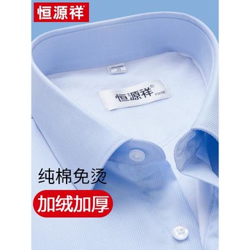 恒源祥純棉免燙加絨襯衣男加厚冬藍色商務正裝男士長袖保暖白襯衫