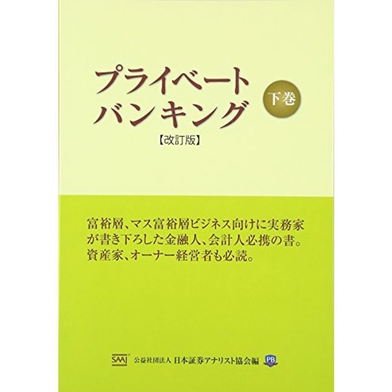 プライベートバンキング〈下巻〉