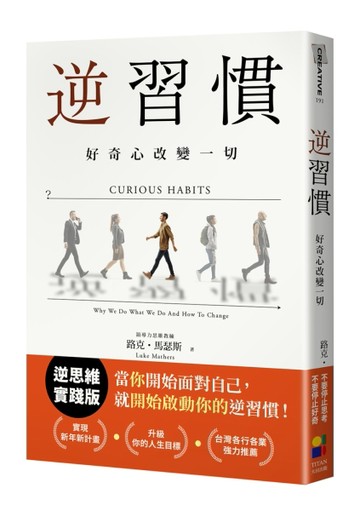逆習慣：好奇心改變一切[二手書_良好]