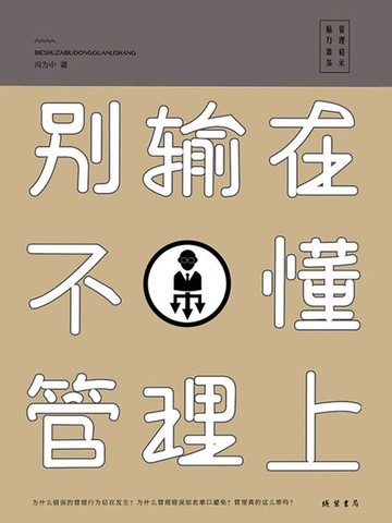 【電子書】别输在不懂管理上