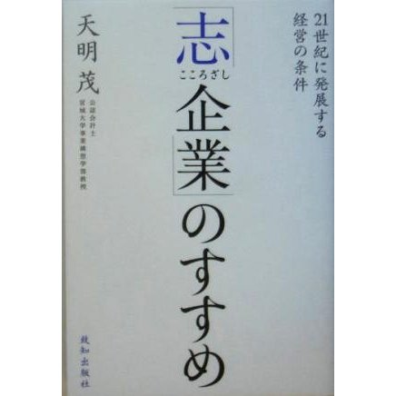 「志企業」のすすめ ２１世紀に発展する経営の条件／天明茂(著者)