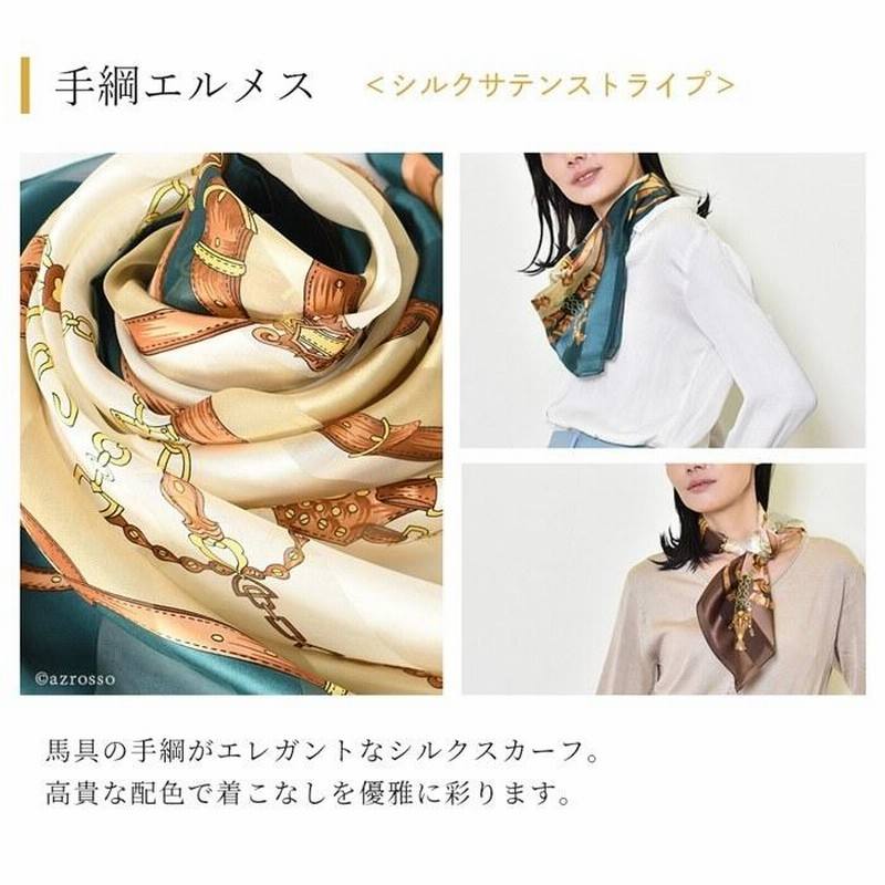 日本製 スカーフ シルク 100% 高級 ブランド スカーフ 大判 スカーフ シルクスカーフ 黒 正方形 90×90 40代 50代 60代 女性 秋  冬 シルク100 エルメス 柄 | LINEブランドカタログ