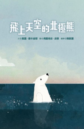 飛上天空的北極熊（精裝）【二手書_良好】TAAZE讀冊生活