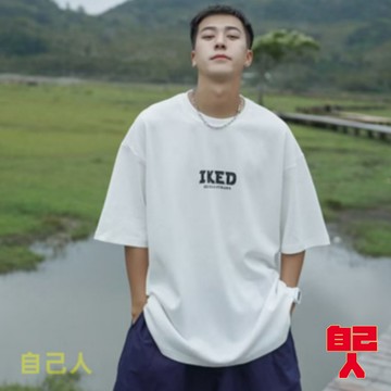 【自己人】大尺碼 情侶t 男t 短T 寬鬆t恤 短袖T恤 男生衣服  男 T恤短袖 短袖男 男生上衣(ATXT244