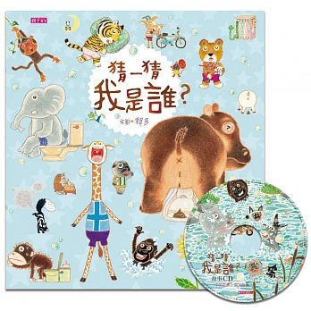 親子天下-猜一猜 我是誰？(創作20週年紀念版)