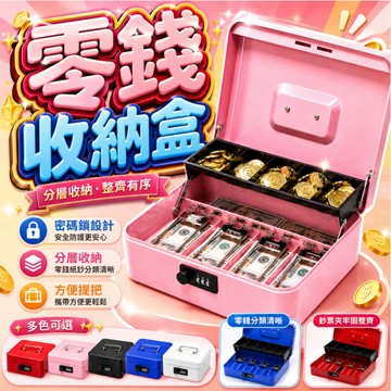 『密碼零錢收納盒✨』收銀盒 零錢收納 小錢箱 兩層 存錢箱 零錢盒 保險箱 現金箱 收銀箱 交換禮物 兒童禮物 存錢筒