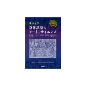 サパイラ 身体診察のアートとサイエンス 第2版   須藤博  〔本〕