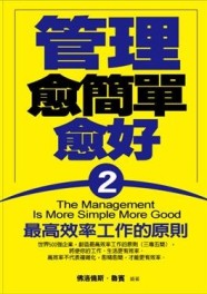 管理愈簡單愈好（2）[二手書_良好]