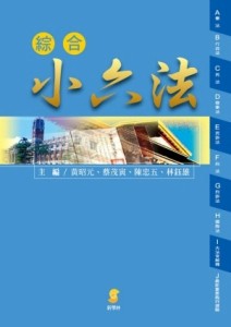 綜合小六法[二手書_良好]
