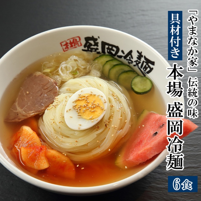 やまなか家【具材付】やまなか家伝統の味！本場盛岡冷麺6食入り(K1-006)☆　LINEショッピング