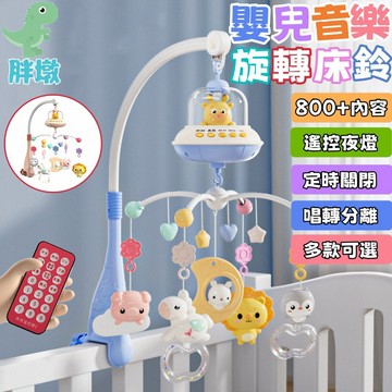 台灣現貨🚚床鈴 寶寶床頭搖鈴 嬰兒安撫床鈴 音樂鈴 音樂旋轉床鈴 嬰兒手搖鈴 寶寶搖鈴 床邊音樂鈴 音樂搖鈴 嬰兒床玩具