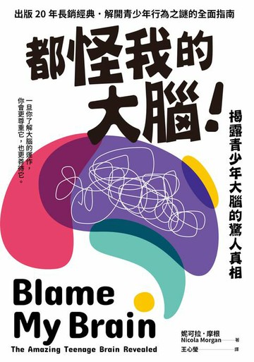 【電子書】都怪我的大腦！：揭露青少年大腦的驚人真相