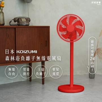 【廠商直送】日本KOIZUMI森林浴負離子無線電風扇-紅
