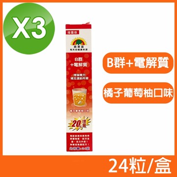 (3盒組)【SUNLIFE森萊富】德國原裝 維他命B+電解質發泡錠 橘子葡萄柚口味 24粒/盒