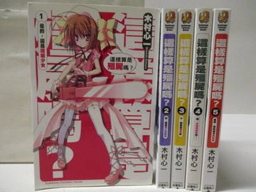 【書寶二手書T1／一般小說_CZF】這樣算是殭屍嗎?_1-5集合售_木村心一_輕小說