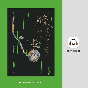 【有聲書】滌這個不正常的人