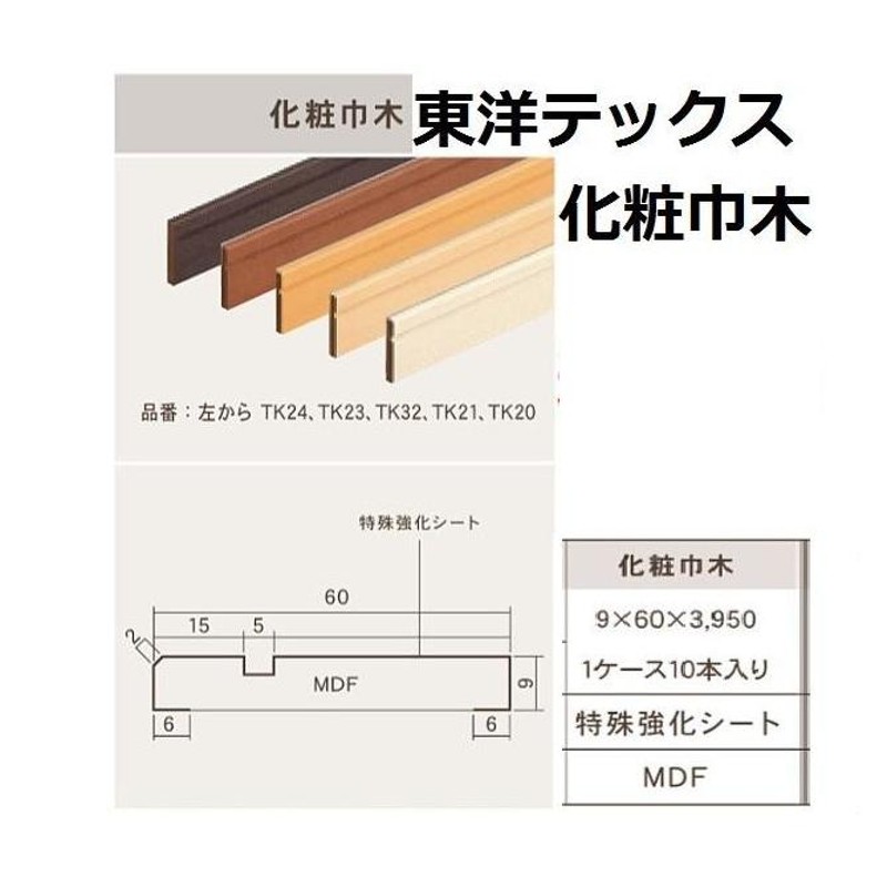 東洋テックス 化粧巾木 9×60×3950mm 1ケース10本入り ＴＯＹＯＴＥＸ