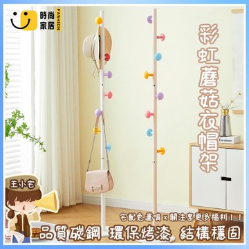 工廠直銷 【蘑菇衣帽架  免運】蘑菇款 衣帽架 多色工藝 臥室 現代 簡約 衣帽架 可愛 玄關掛衣架 掛衣桿特惠/工廠現貨直銷 全館折扣 售後保障 s546