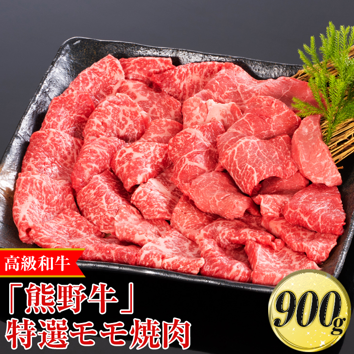 高級和牛「熊野牛」 特選モモ焼肉 900g〈4等級以上〉｜牛肉 ビーフ 国産 BBQ 冷凍便 厳選 ※離島への配送不可 ※着日指定不可