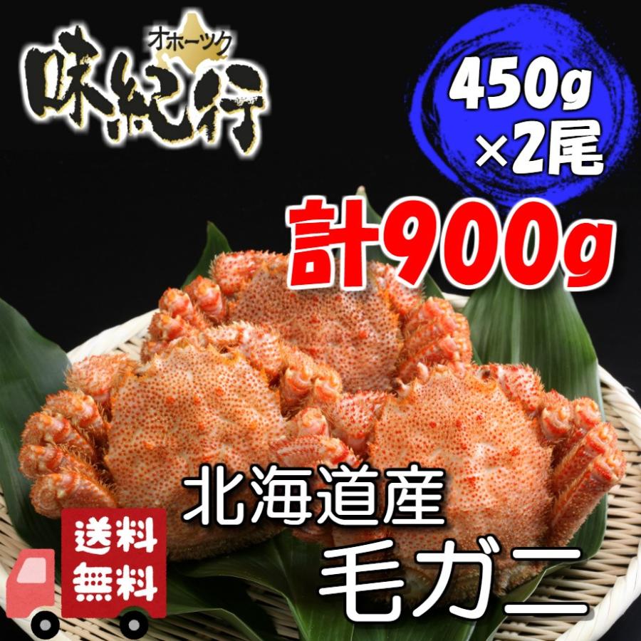 毛ガニ 北海道産 約450g×2尾入り ボイル済 送料無料 毛がに カニ かに 蟹