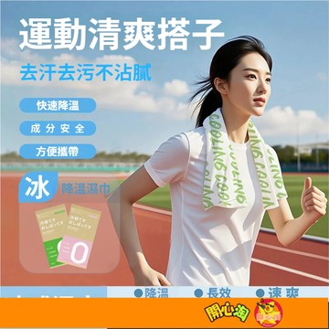 涼感毛巾 運動毛巾 降溫毛巾 毛巾  冷感毛巾 涼感巾 降溫 吸水毛巾 涼感巾 運動濕巾 健身毛巾 15℃超涼感