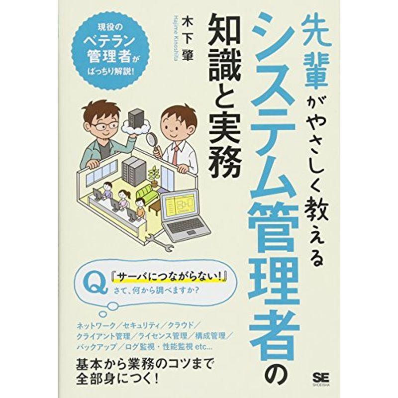 先輩がやさしく教えるシステム管理者の知識と実務