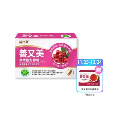 iQueen獨家【EatBLISS益比喜】善又美草本複方膠囊(30粒/盒)贈代謝神孅茶1盒
