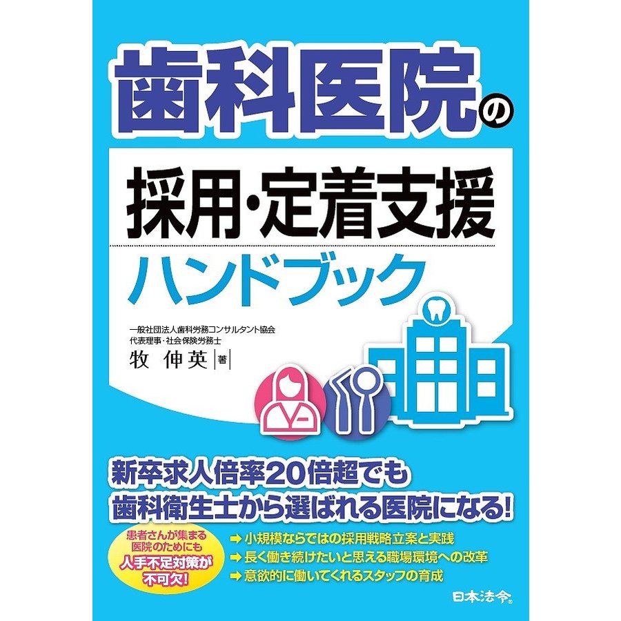 歯科医院の採用・定着支援ハンドブック