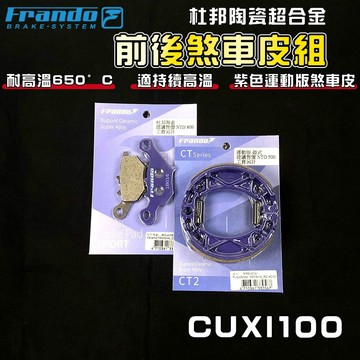 【免運 煞車升級!】FRANDO｜ CUXI100 來令片 鼓煞 煞車皮 來令 杜邦陶瓷合金 適用 QC 100