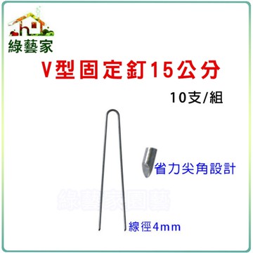 【綠藝家】V型固定釘15公分10支/組(線徑4mm.V型釘.鐵線釘)