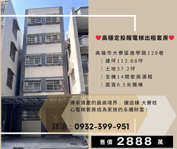 ♥高穩定獨棟現金流電梯出租套房♥｜高雄市大寮區進學路