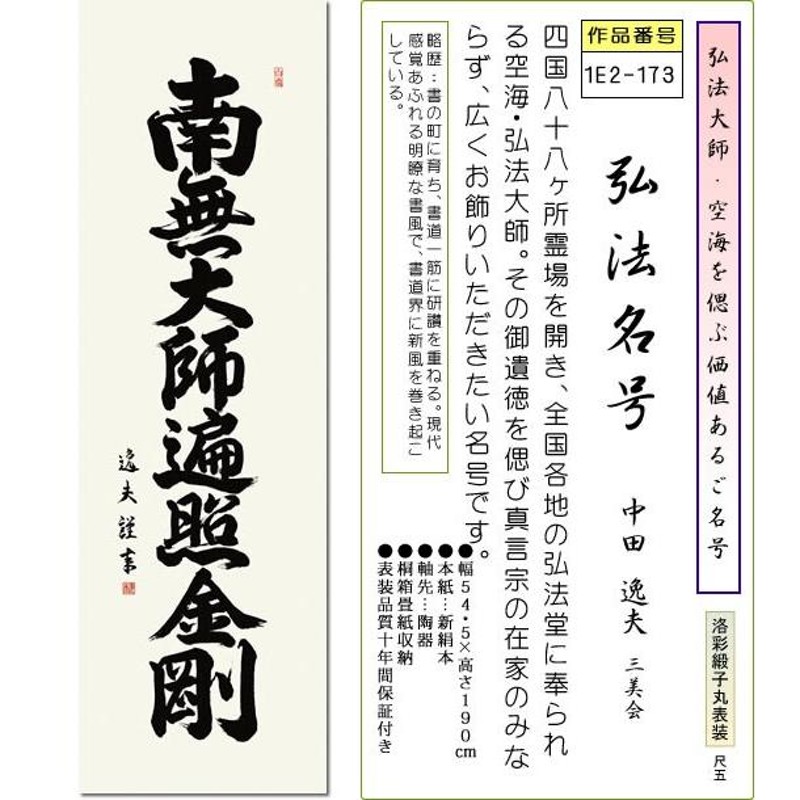 仏事用掛軸-弘法名号/中田逸夫(尺五)床の間 書 南無大師遍照金剛