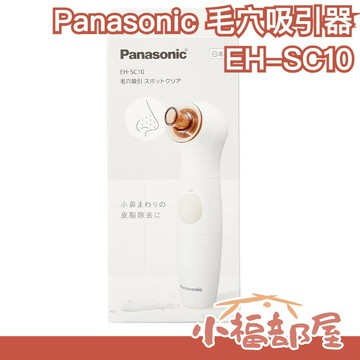 日本製 Panasonic 毛穴吸引器 EH-SC10 毛孔清潔 黑頭 粉刺 防水 皮脂清潔【小福部屋】