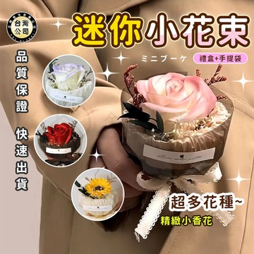 【台灣現貨】 迷你口袋見面花束玫瑰 口袋裡的浪漫 向日葵永生花 仿真花伴手禮盒 乾燥永生花 生日禮物 母親節 畢業花束