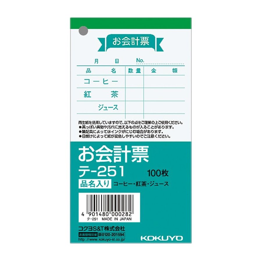 コクヨ お会計票 100枚 テ-251