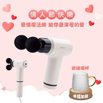 快速出貨🚚【愛的摩法師_情人節快樂幸福加倍1+1】領券現折$80 加長桿雙頭筋膜槍AM7 RASTO(送玻璃杯)數量有限送完為止
