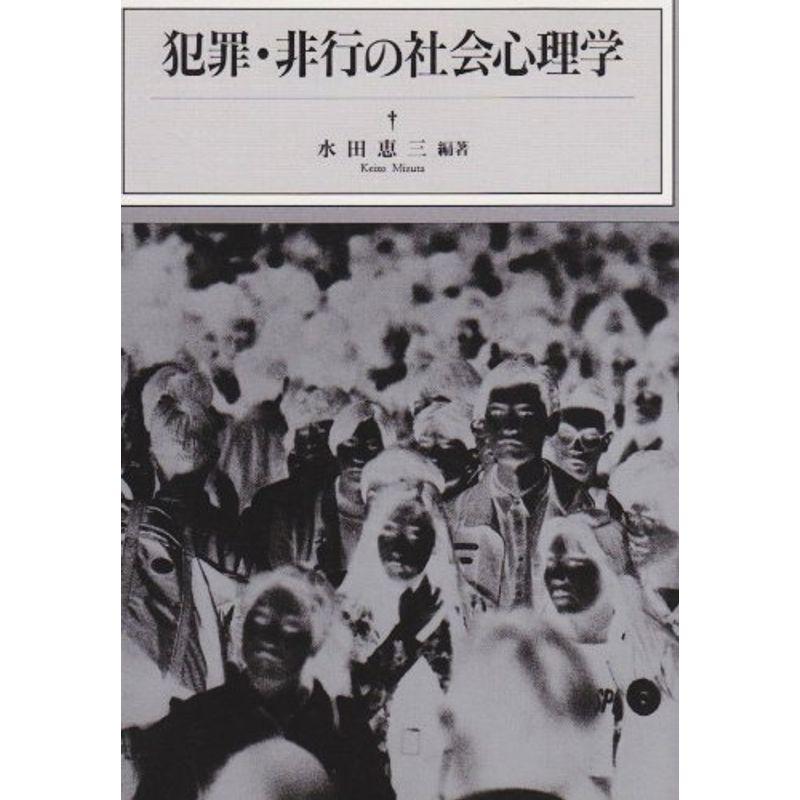 犯罪・非行の社会心理学