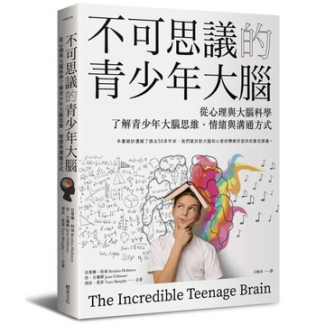 不可思議的青少年大腦：從心理與大腦科學了解青少年大腦思維、情緒與溝通方式_【健】【優質新書】