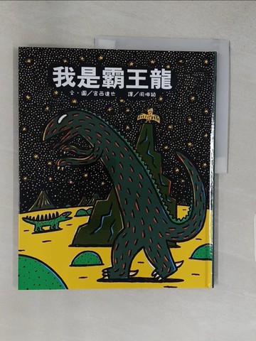 【書寶二手書T1／兒童文學_R2R】我是霸王龍（二版）_宮西達也