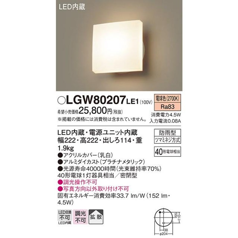 スーパーセール Panasonic パナソニック 壁直付型 LED 電球色 ポーチライト 拡散タイプ 密閉型 防雨型 LGW80207LE1 