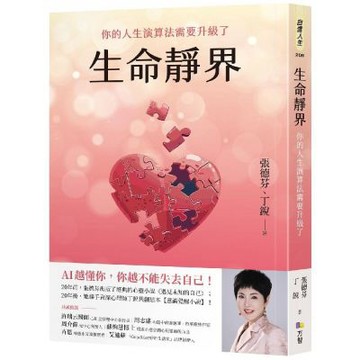 生命靜界：你的人生演算法需要升級了