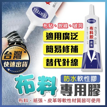 【布料專用膠】30ml 布藝軟膠粘 黏布專用膠 環保軟膠 布用膠 皮革膠 膠水 防水 粘布料 衣服膠水
