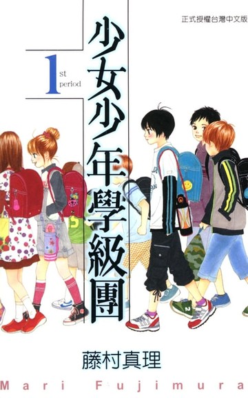 【電子書】少女少年學級團 (1)