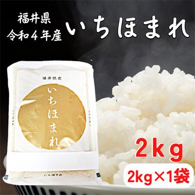 ふるさと納税 若狭町 いちほまれ2キロ(令和5年産)　福井の新ブランド米