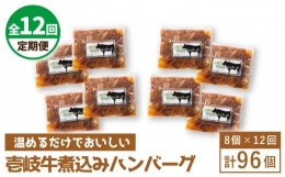 壱岐牛煮込みハンバーグ [JBW025] 420000 420000円 42万円