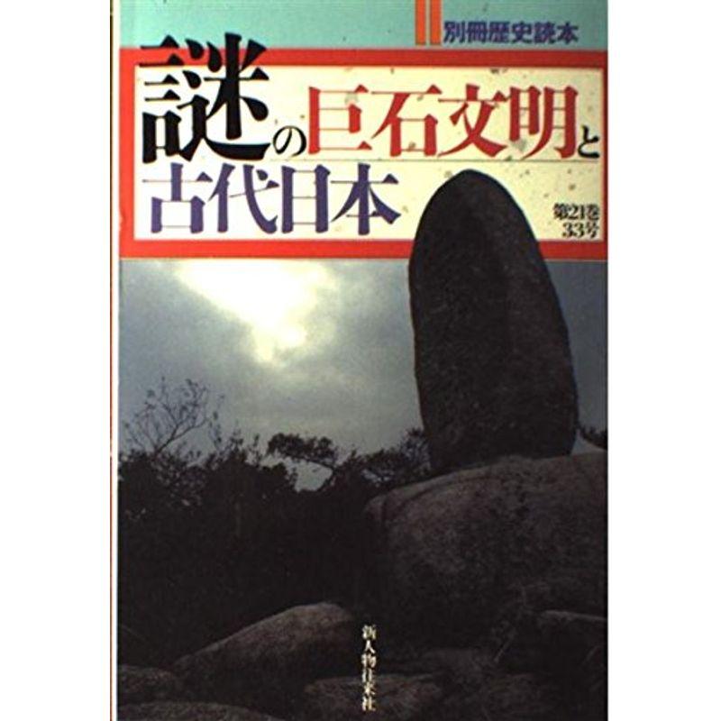 謎の巨石文明と古代日本 (別冊歴史読本 (第63号))