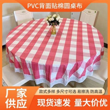 新款PVC背面貼棉防水防油桌布格子免洗圓形餐桌布家用客廳圓桌布