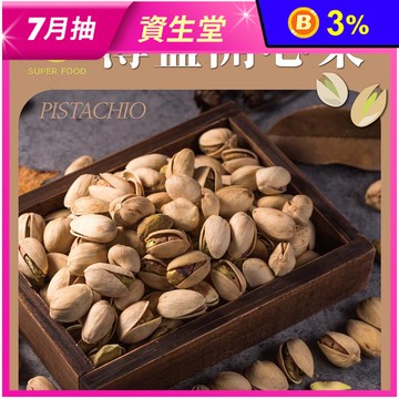 【SF】薄鹽開心果量販包600g 無添加防腐劑漂白劑