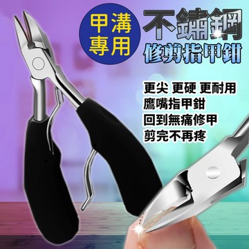 不鏽鋼甲溝專用修剪指甲鉗(2入組)